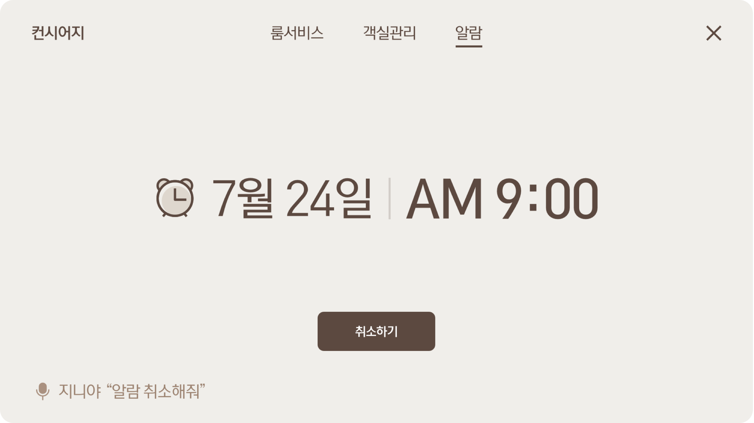 지니야 알람 취소해줘