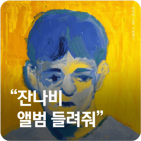 잔나비 앨범 들려줘