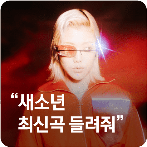 새소년 최신곡 들려줘